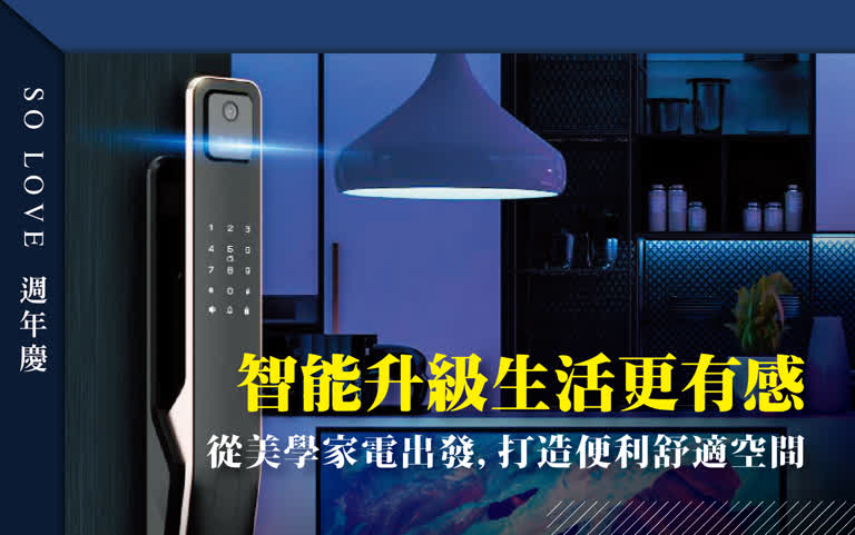 2025週年慶 | 智能升級 生活更有感!從美學家電出發，打造便利舒適空間