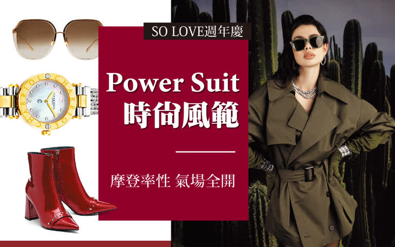 2025週年慶｜POWER SUIT時尚風範 摩登率性，氣場全開