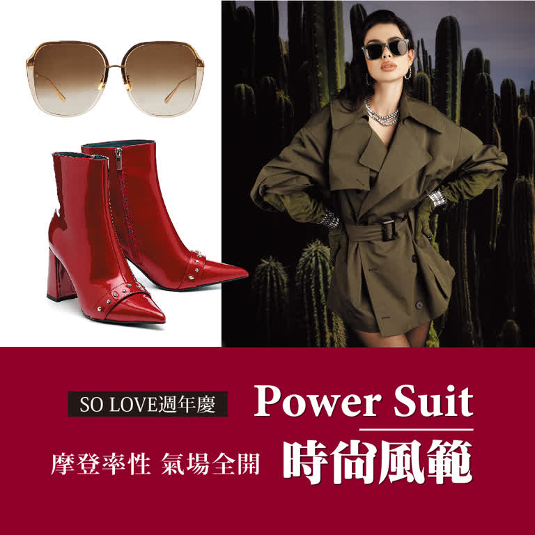 2025週年慶｜POWER SUIT時尚風範 摩登率性，氣場全開