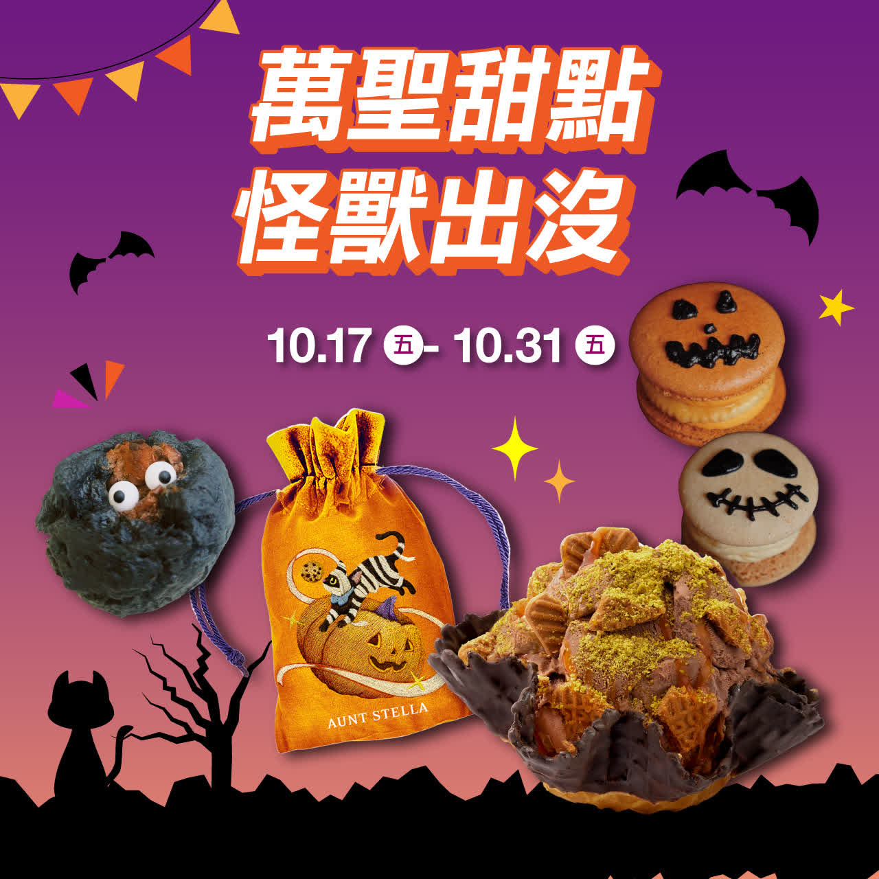 萬聖甜點怪獸出沒