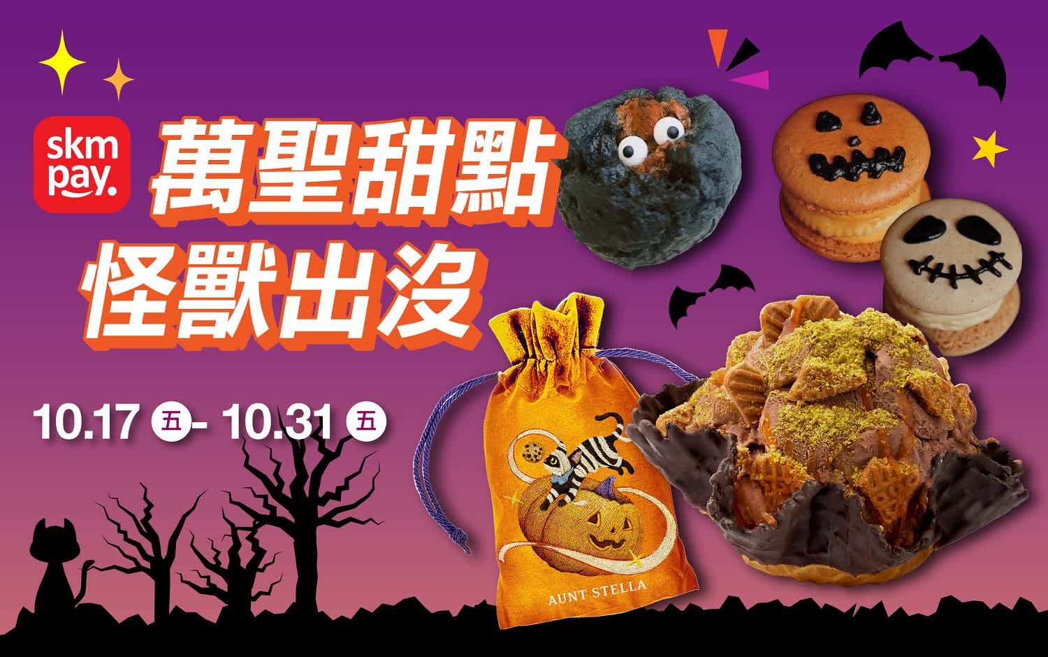 萬聖甜點怪獸出沒
