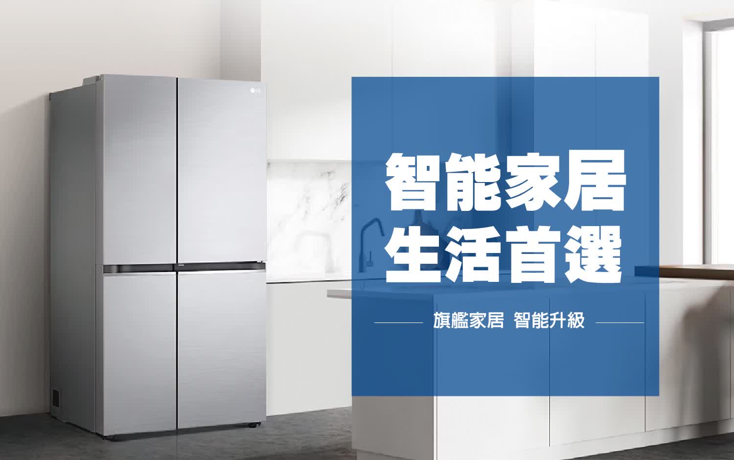 〚居家〛2025週年慶｜智能家電 生活首選