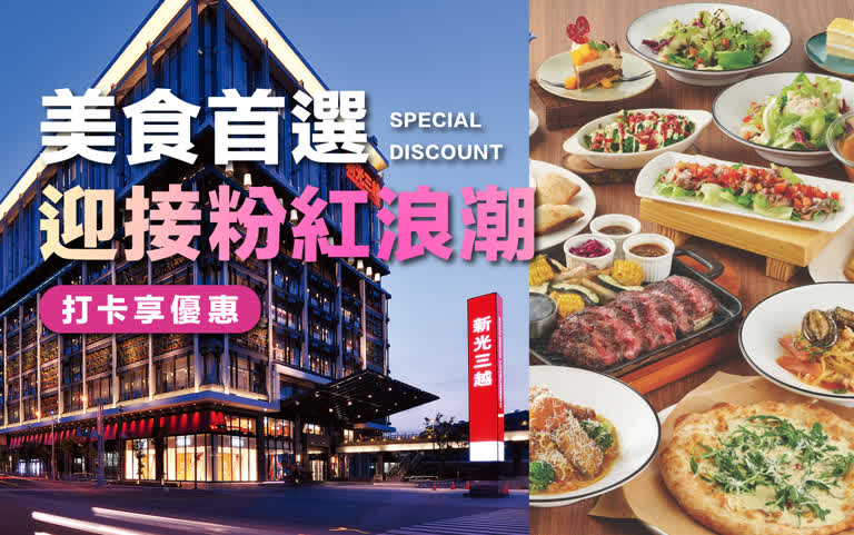 美食首選 迎接粉紅浪潮