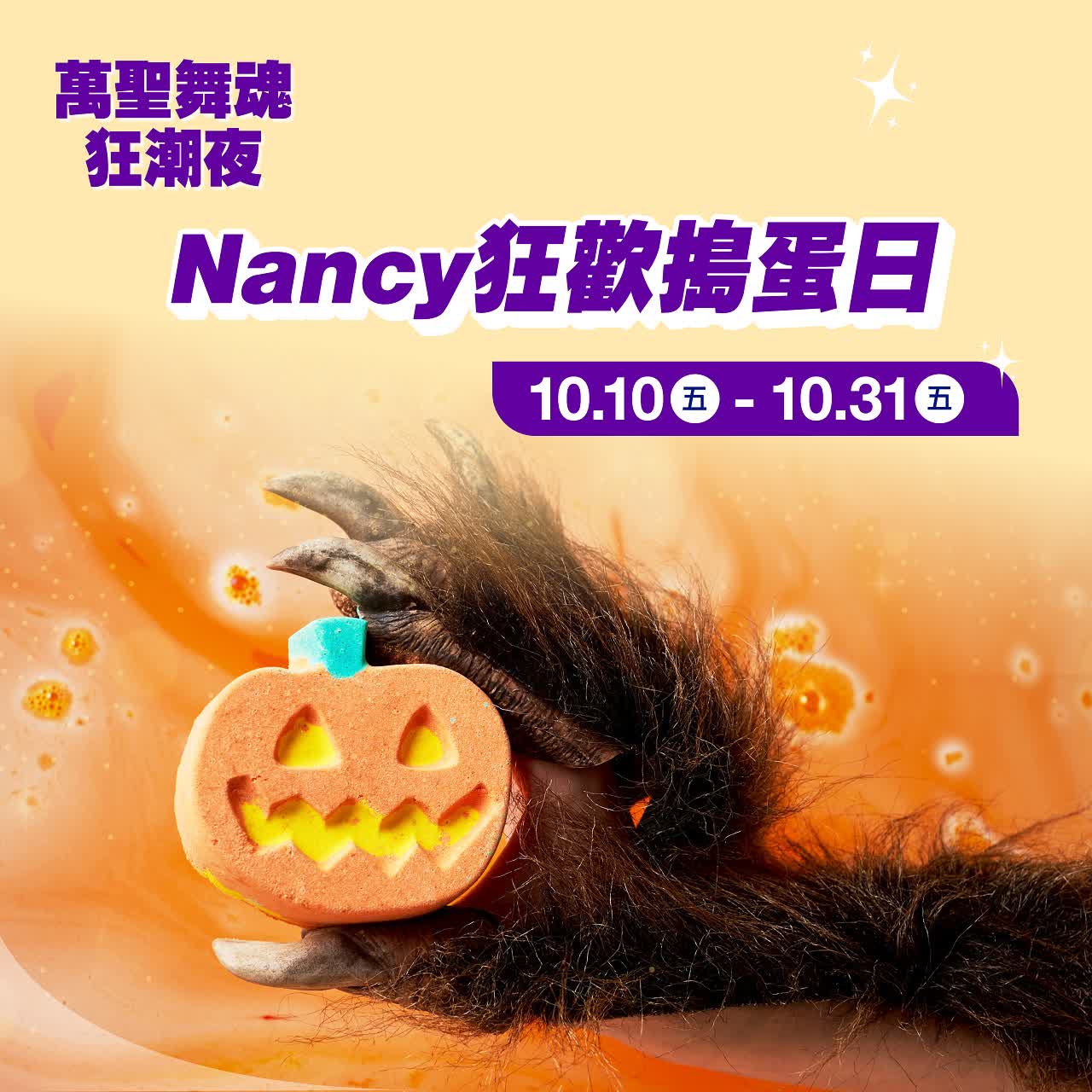 (2025萬聖節)狂歡搗蛋日