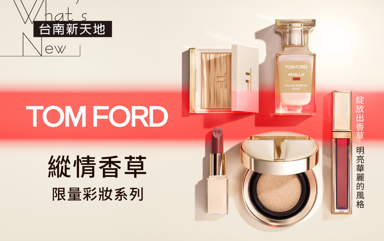 💄限量系列 💄TOM FORD 縱情香草彩妝｜新光三越台南新天地 GF B區