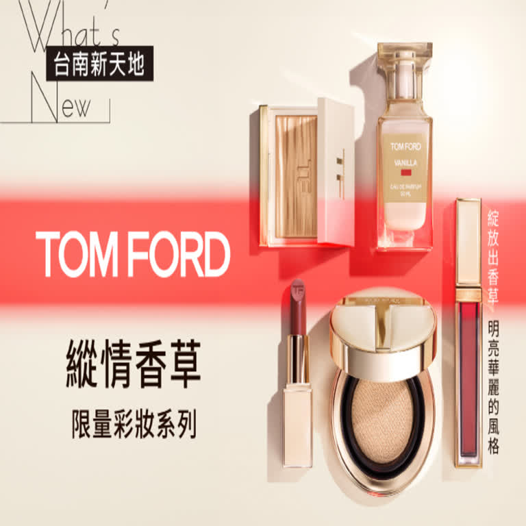 💄限量系列 💄TOM FORD 縱情香草彩妝｜新光三越台南新天地 GF B區