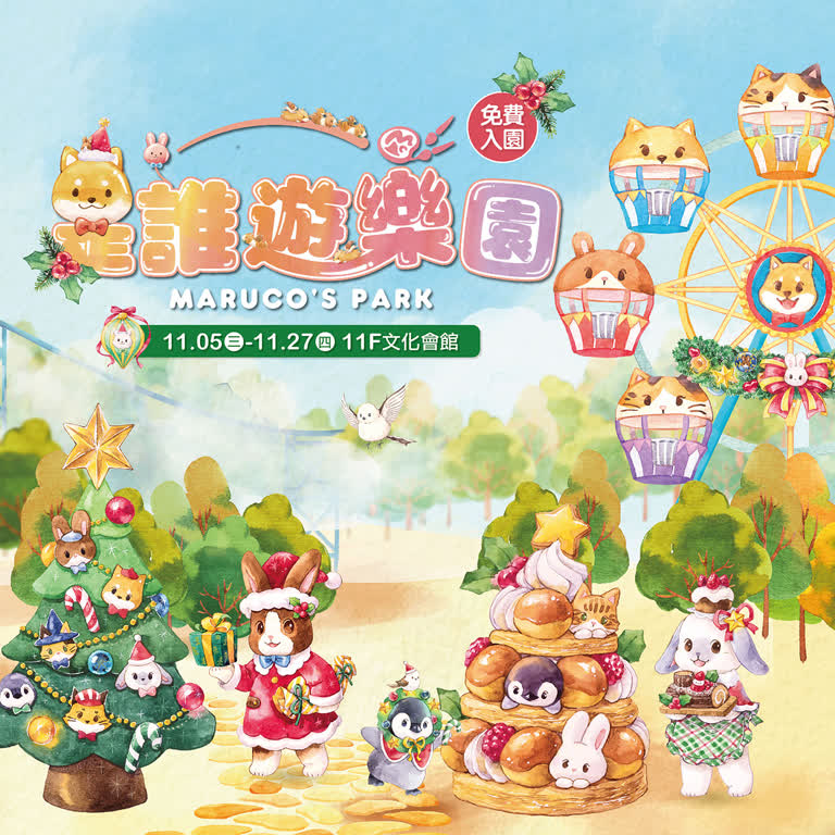 是誰遊樂園｜Maruco的手繪樂園