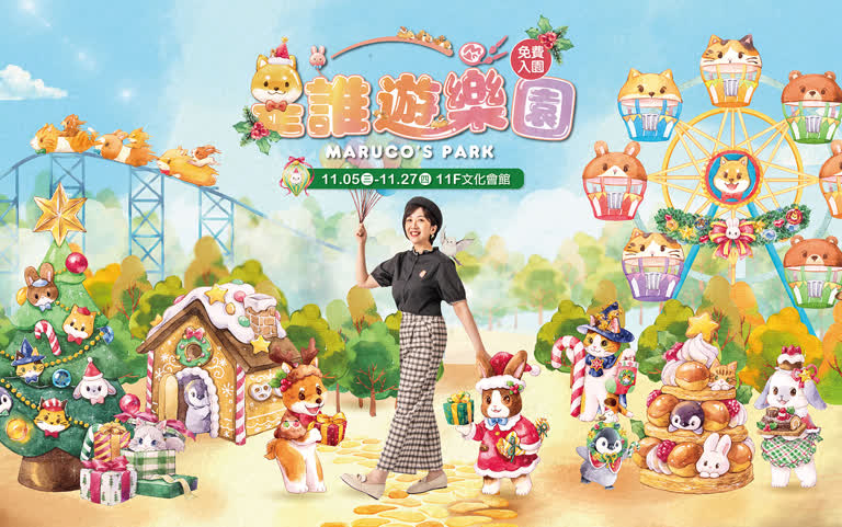 是誰遊樂園｜Maruco的手繪樂園