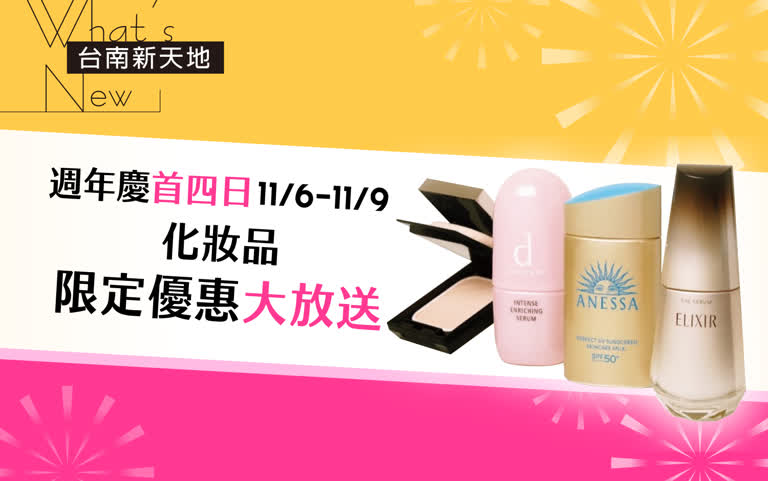 ❤️‍週年慶首四日❤️‍限定系列｜新光三越台南新天地 GF B區