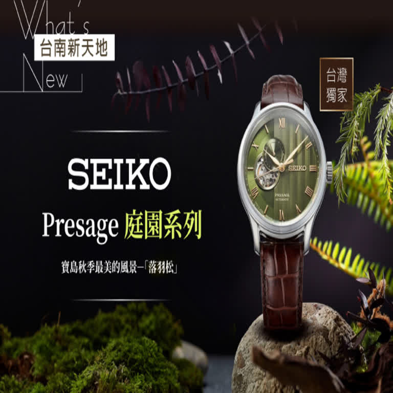 🌲台灣限定🌲SEIKO 推出Presage 詮釋「落羽松」獨特｜新光三越台南新天地 2F B區 SEIKO