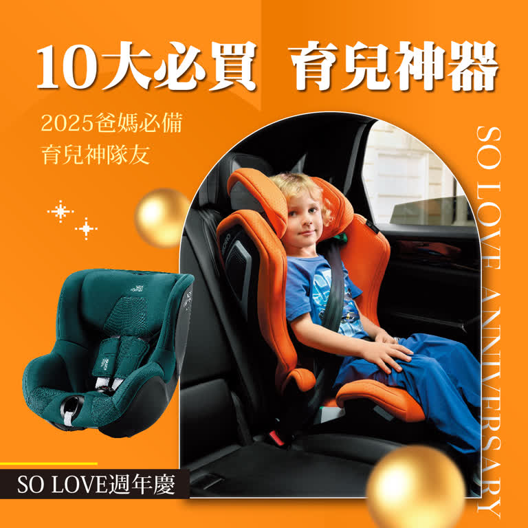 2025週年慶｜爸媽必備神隊友- 2025十大必買育兒神器
