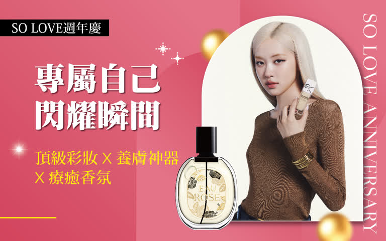 2025週年慶｜專屬自己的閃耀瞬間 頂級彩妝 x 養膚神器 x 療癒香氛