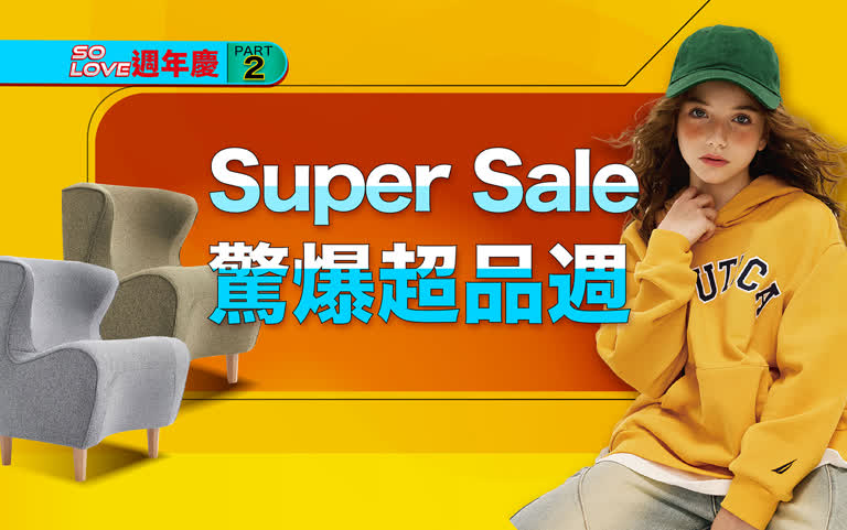 2025週年慶｜Super Sale 驚爆超品週❗️