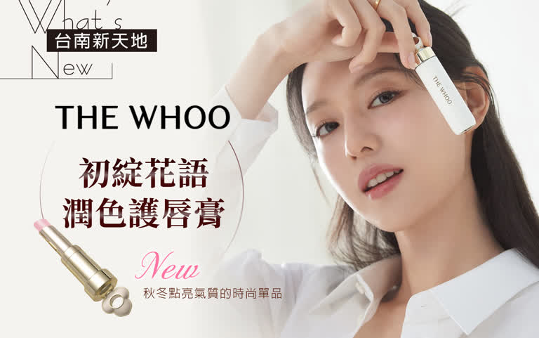全新上市 THE WHOO 初綻花語潤色護唇膏｜新光三越台南新天地 GF B區