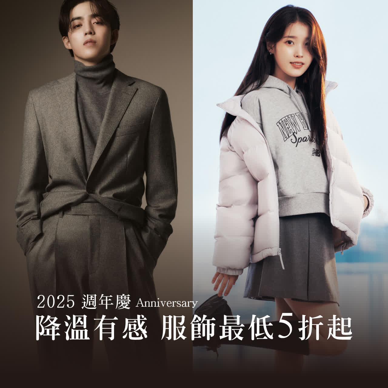 2025週年慶｜降溫有感 ‧ 服飾最低5折起
