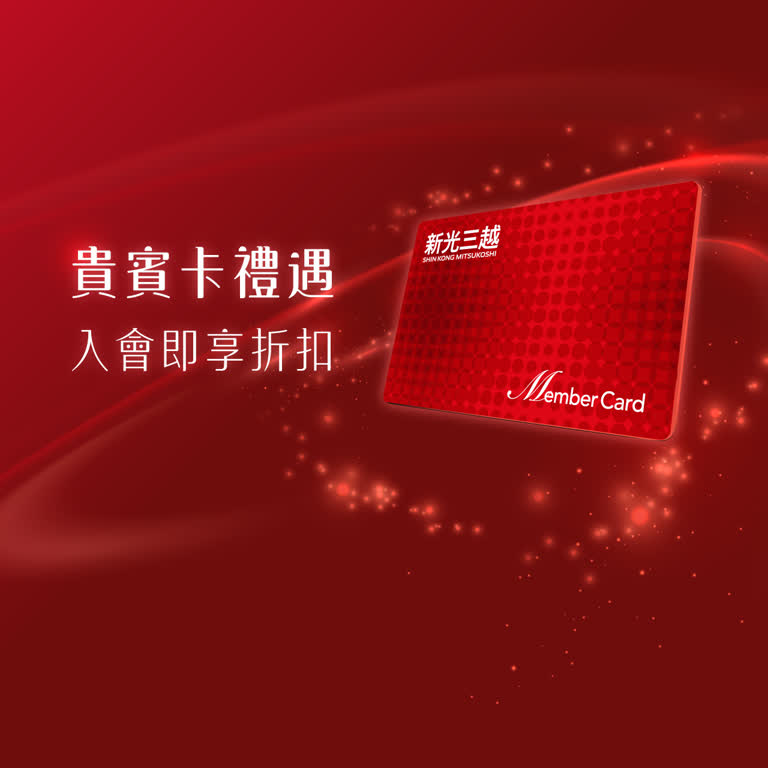 貴賓卡禮遇．入會即享折扣