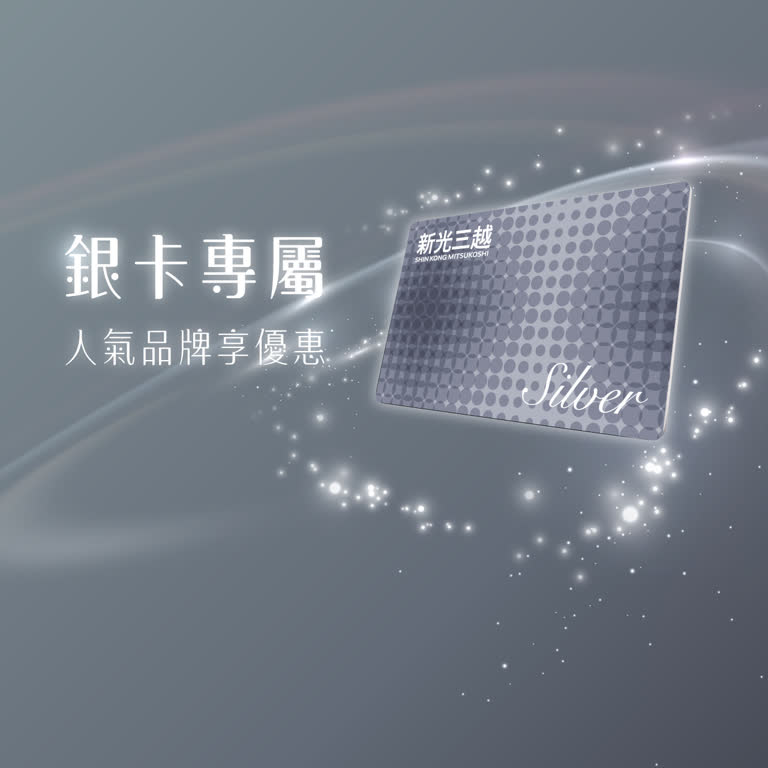 銀卡專屬．人氣品牌享優惠