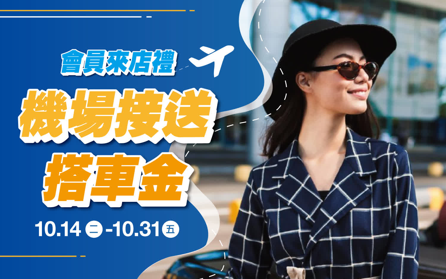 55688機場接送｜2025會員來店禮
