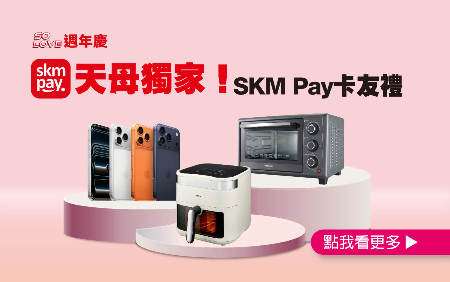 【2025週年慶】天母獨家！SKM PAY卡友禮