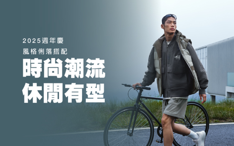 【2025週年慶】時尚潮流 休閒有型