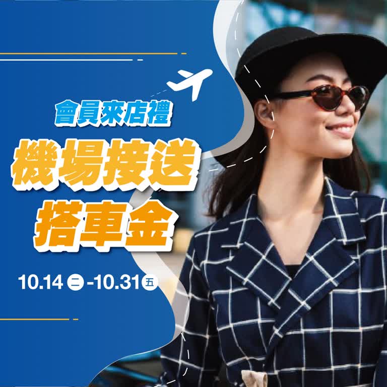 55688機場接送｜2025會員來店禮