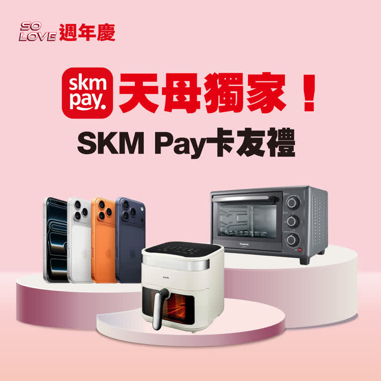 【2025週年慶】天母獨家！SKM PAY卡友禮