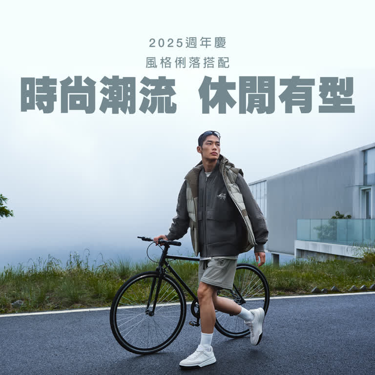 【2025週年慶】時尚潮流 休閒有型