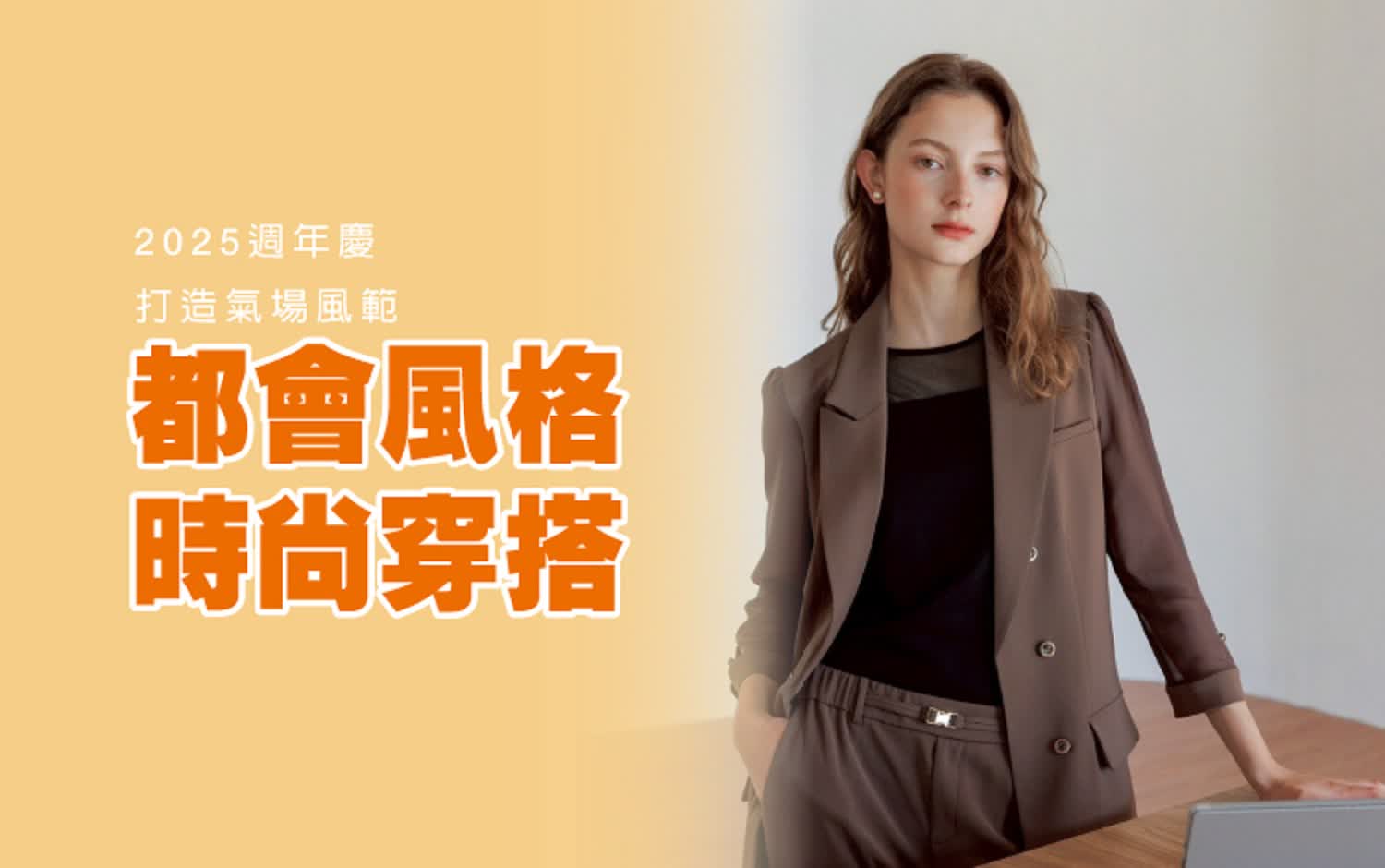 【2025週年慶】都會風格穿搭