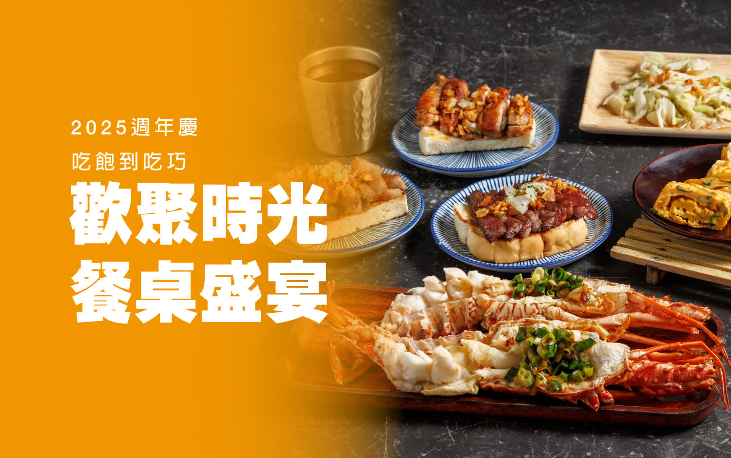 【2025週年慶】餐桌盛宴