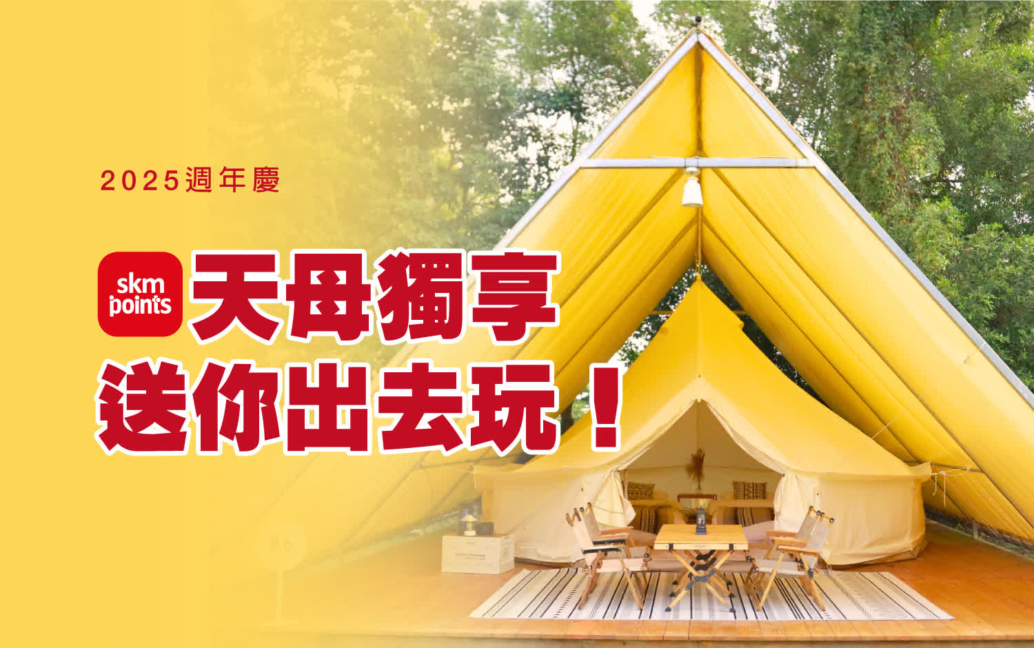 【2025週年慶】天母獨享！送你出去玩！