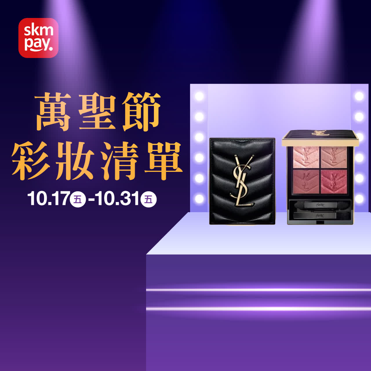 (2025萬聖節)萬聖節彩妝清單