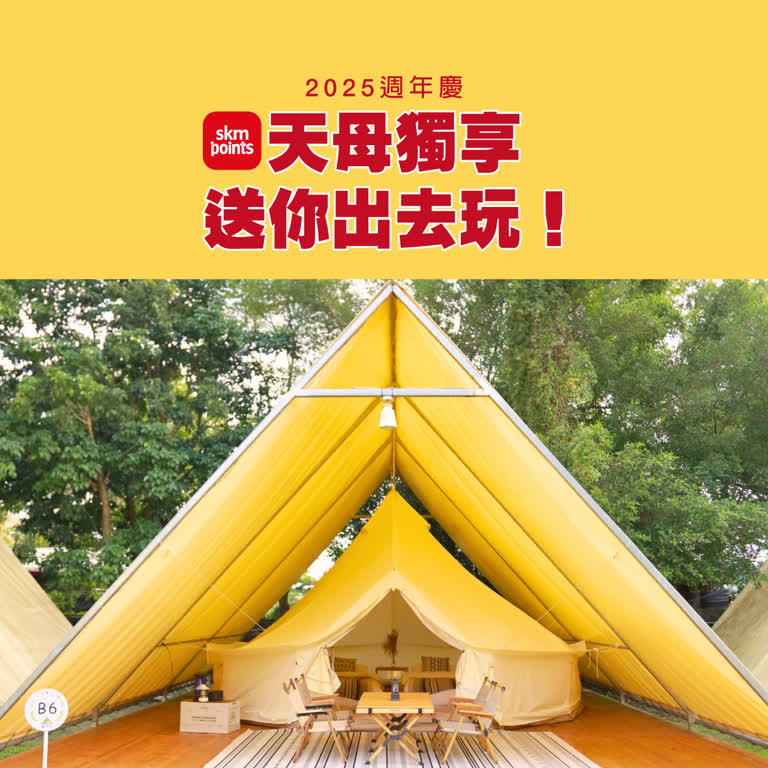 【2025週年慶】天母獨享！送你出去玩！