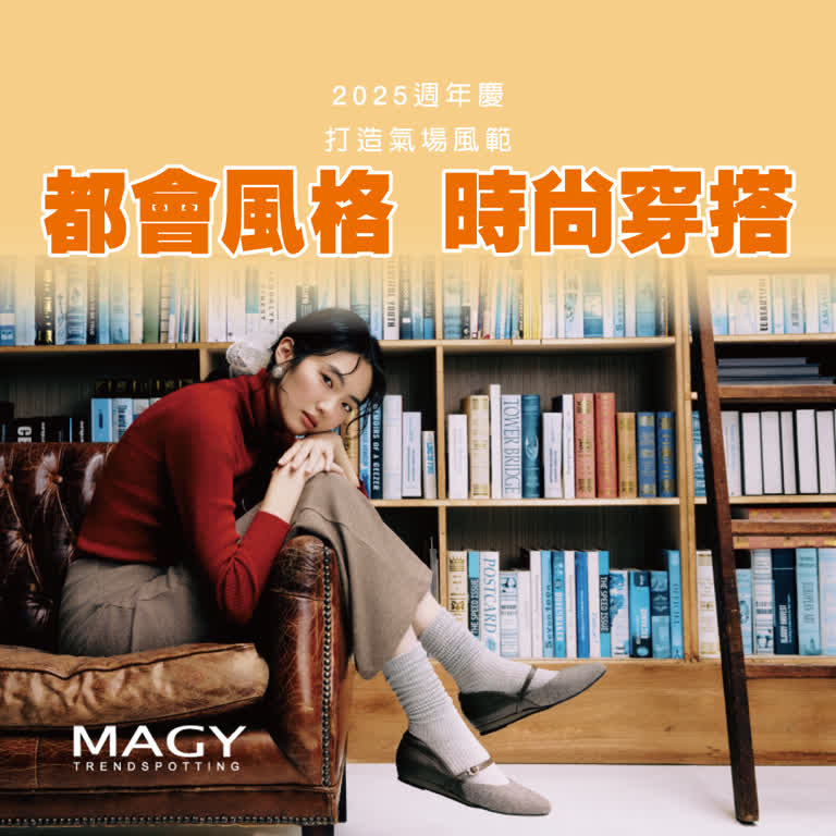 【2025週年慶】都會風格穿搭
