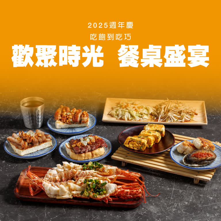 【2025週年慶】餐桌盛宴