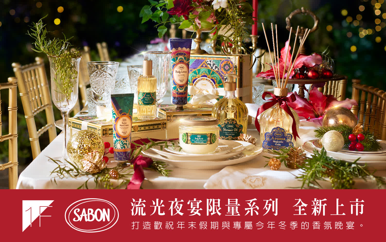 WN SABON流光夜宴 限量系列 全新上市