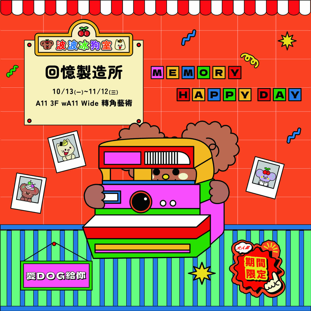 (信義)A11 3F 轉角藝術 | 波波冰狗室 回憶製造所
