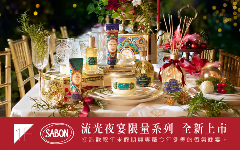 WN SABON流光夜宴 限量系列 全新上市