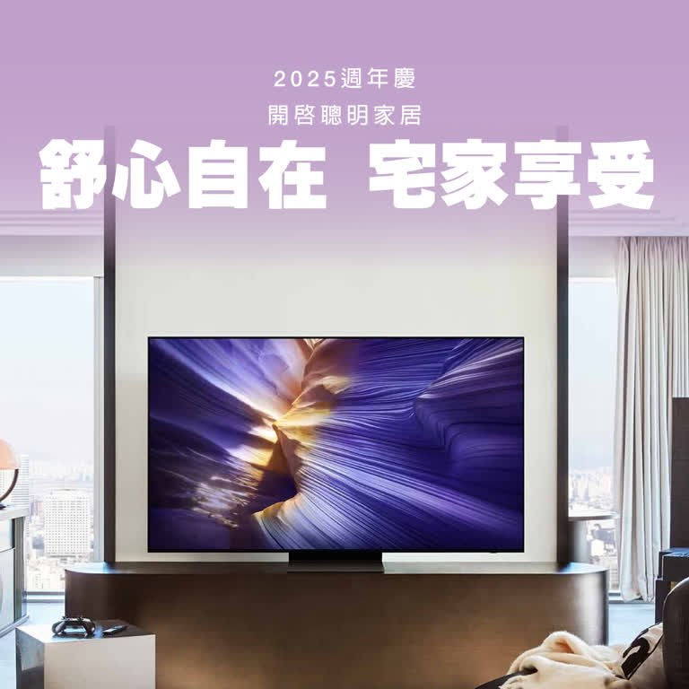 【2025週年慶】舒心自在 宅家享用