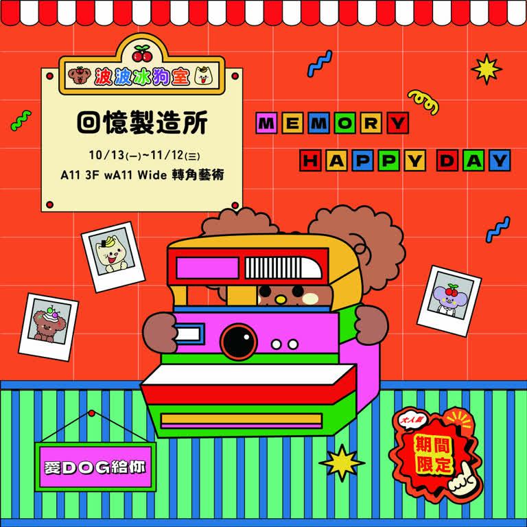 (信義)A11 3F 轉角藝術 | 波波冰狗室 回憶製造所