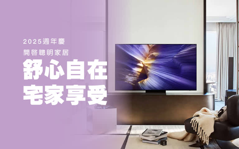 【2025週年慶】舒心自在 宅家享用