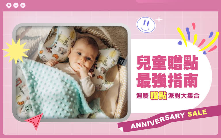 兒童品牌週慶贈點最強指南！