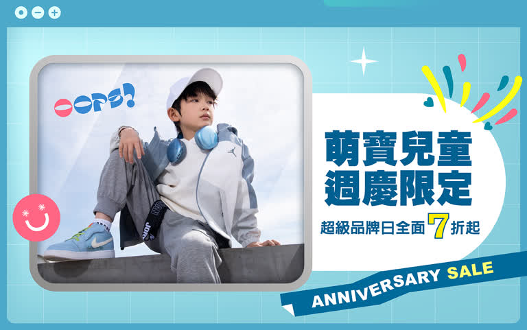 萌寶兒童週慶限定！NIKE KIDS、ROOKIE、CONVERSE 超級品牌日