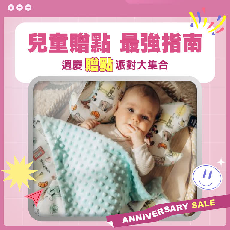 兒童品牌週慶贈點最強指南！