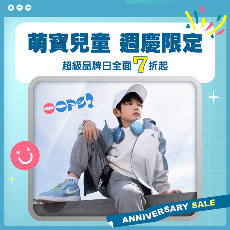 萌寶兒童週慶限定！NIKE KIDS、ROOKIE、CONVERSE 超級品牌日