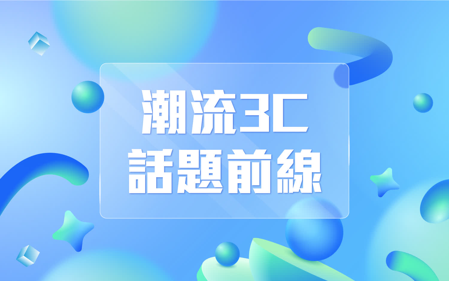 潮流3C話題前線