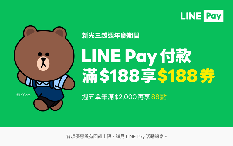 新光三越 x LINE Pay週年慶加碼活動