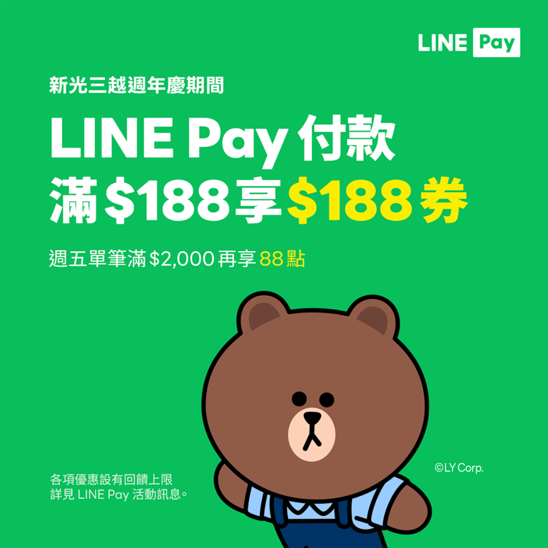 新光三越 x LINE Pay週年慶加碼活動