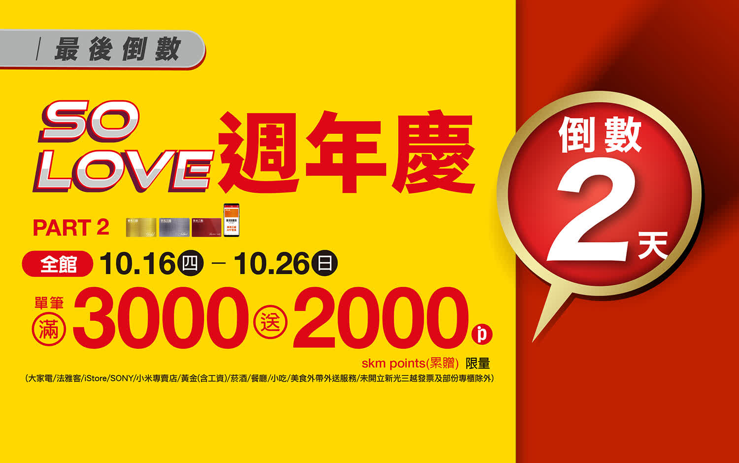2025 SO LOVE週年慶｜最後倒數