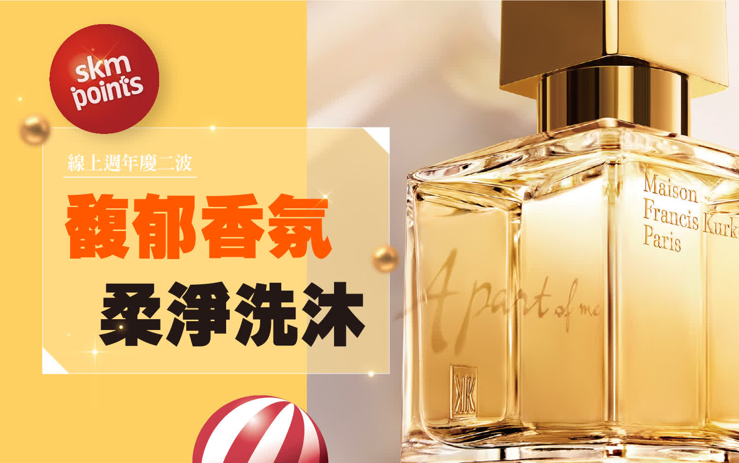 2025週慶二波｜馥郁香氛 柔淨洗沐