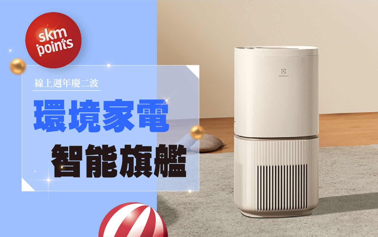 2025週慶二波｜環境家電 智能旗艦